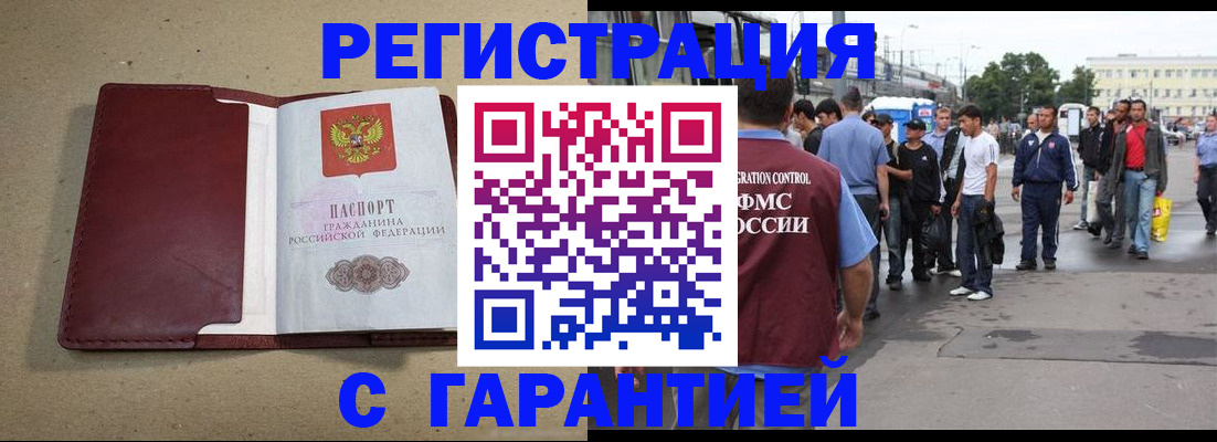 прописка законно в Юрге