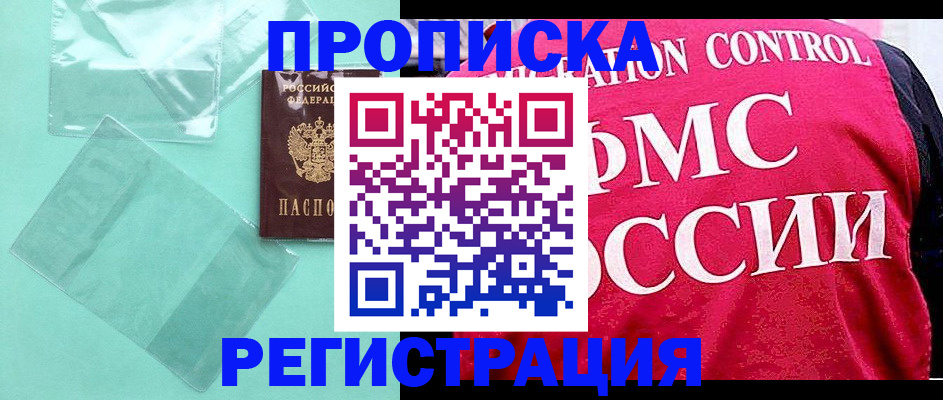 прописка 2025 в Юрге